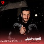 دانلود آهنگ این منطقه تی جای خالی دارمی الله تی دشمن بمیره از کامران خلیلی